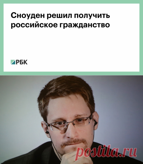 2.11.20-Сноуден решил получить российское гражданство :: Политика :: РБК