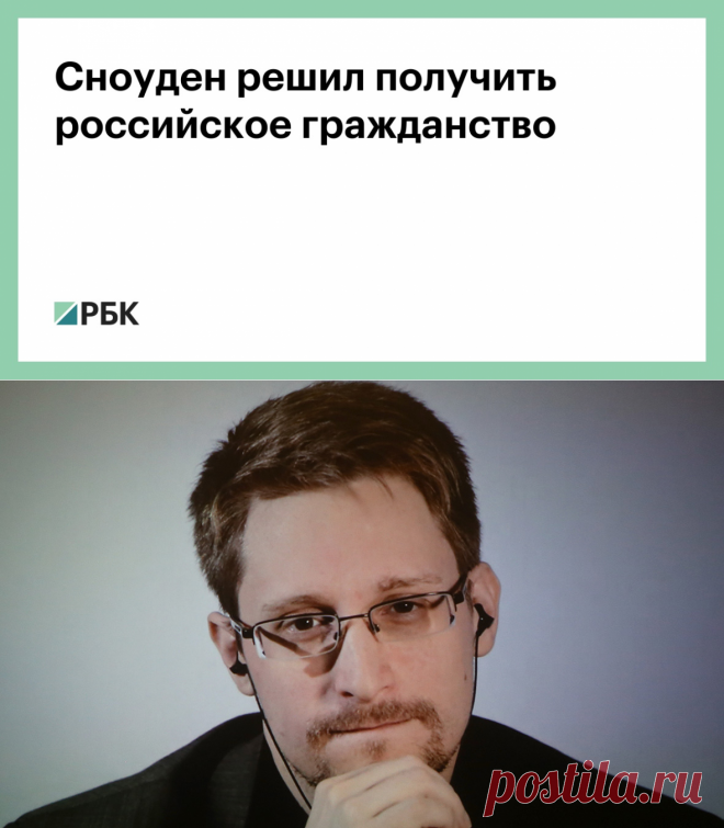 2.11.20-Сноуден решил получить российское гражданство :: Политика :: РБК