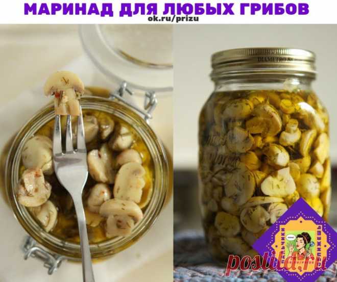Ловите, хозяюшки вы мои любимые !) Маринад для любых грибов. 
Нам Потребуется 
1 литр воды; 
2 ст. л. сахара; 
4 ч. л. соли; 
3 шт. лаврового листа; 
6 горошин душистого перца; 
4 шт. гвоздики; 
3 кусочка корицы (молотой ½ ч. л.) ; 
3 ч. л. уксусной эссенции 70 %. 
При использовании столового 5% уксуса необходимо взять 800 мл воды и 200 мл 5% уксуса. При использовании 9% уксуса - 890 мл воды и 110 мл 9% уксуса. 
ПРИГОТОВЛЕНИЕ: 
Вскипятить воду, добавить специи, проварить м...