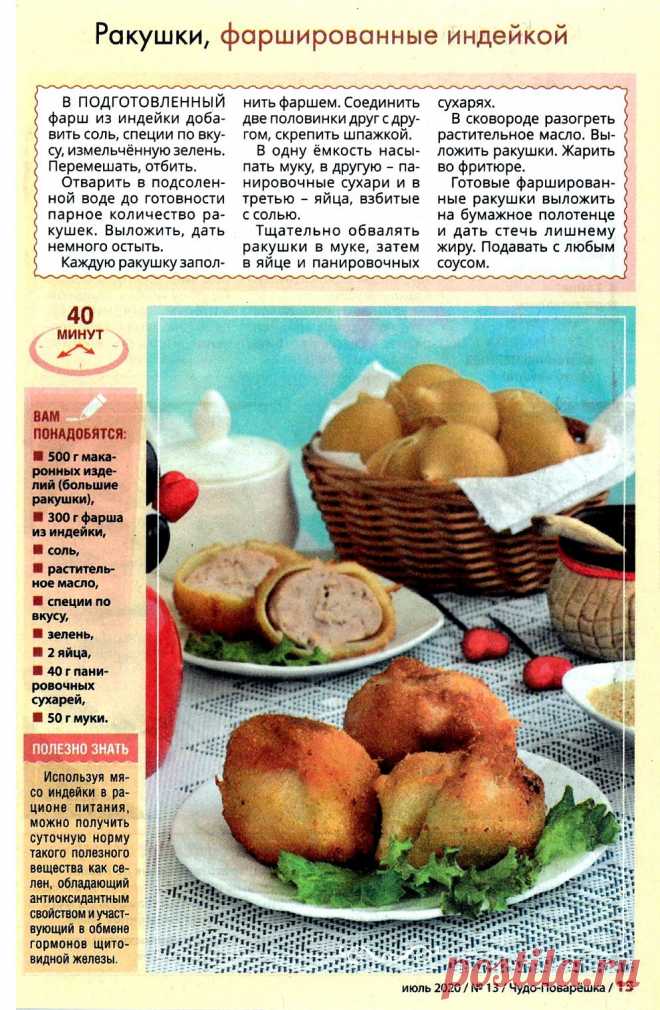 Ракушки фаршированные индейкой