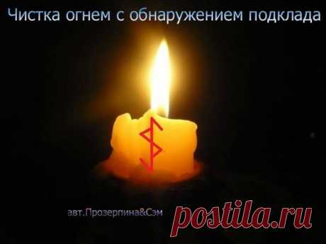 Чистка помещений свечой и рунами с обнаружением и обезвреживанием подклада
Этой формулой можно найти подклад и просто почистить жилье .
Нанести на свечу
Показать полностью…