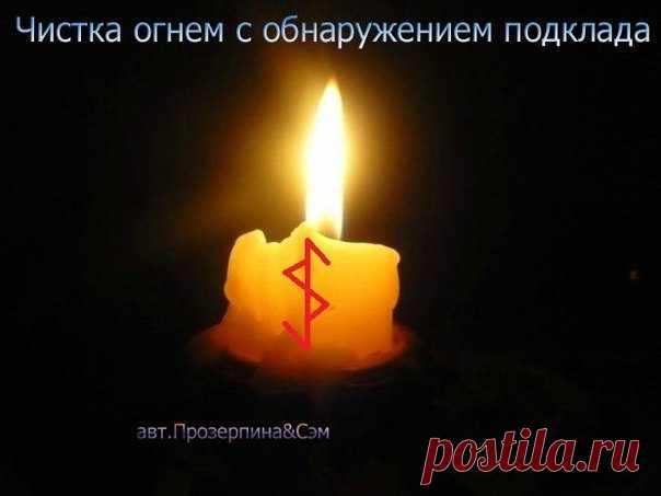 Чистка помещений свечой и рунами с обнаружением и обезвреживанием подклада

Этой формулой можно найти подклад и просто почистить жилье .

Нанести на свечу
Показать полностью…