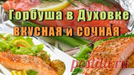 Горбуша в Духовке — сочная, мягкая и очень вкусная не получается у многих хозяек. Нередко запеченная рыба получается сухой, так как мясо горбуши нежирное, и это может основательно подпортить впечатление от блюда. При использовании сухого жара духовки вам следует предпринять несколько дополнительных мер, чтобы предотвратить пересыхание рыбы во время запекания.