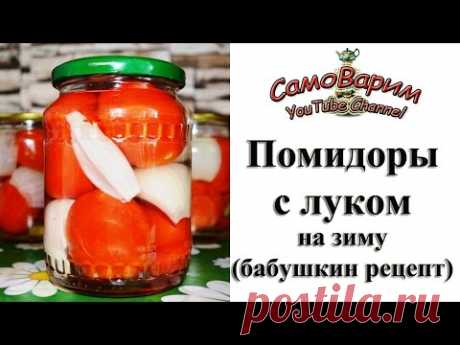Бабушкин рецепт помидоров на зиму. Видеорецепт
