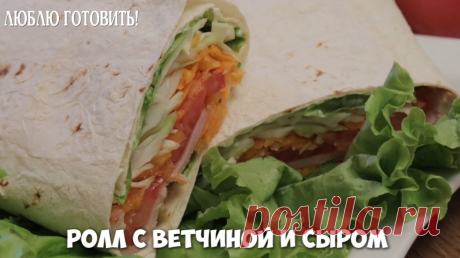 Ролл с ветчиной и сыром — рецепт закуски от журнала Люблю Готовить