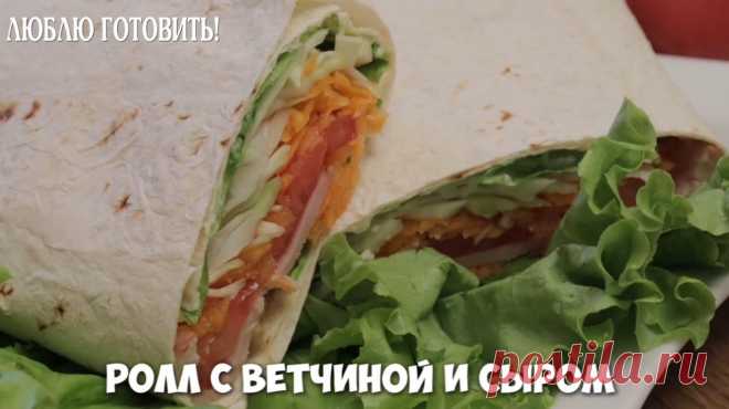 Ролл с ветчиной и сыром — рецепт закуски от журнала Люблю Готовить
