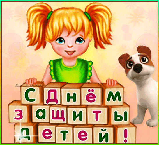 С Днем защиты детей
От души поздравляю.
И пускай детский смех
В мире не утихает.