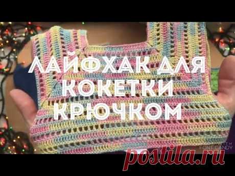 Новый способ вязания кокетки крючком для детского платья | схема | подробно для начинающих