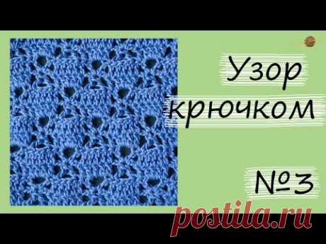 УЗОР КРЮЧКОМ №3. Уроки вязания крючком. ||НАЧНИ ВЯЗАТЬ! 3