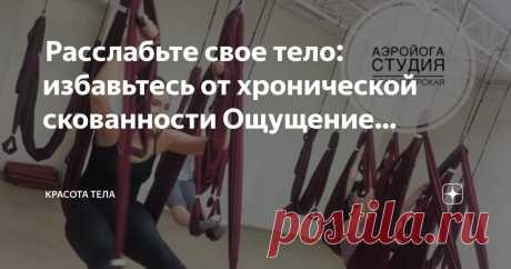 Красота тела Пост автора «Красота тела» в Дзене ✍:  Расслабьте свое тело: избавьтесь от хронической скованности  Ощущение скованности — распространенная жалоба, особенно с возрастом.