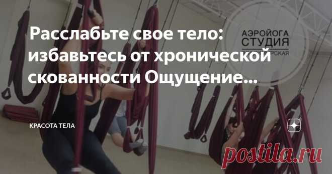 Красота тела Пост автора «Красота тела» в Дзене ✍:  Расслабьте свое тело: избавьтесь от хронической скованности  Ощущение скованности — распространенная жалоба, особенно с возрастом.