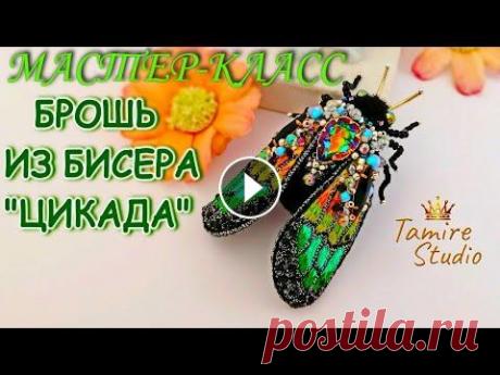 Брошь из бисера &quot;МОТЫЛЁК-ЦИКАДА&quot; своими руками|Beaded Brooch beetle &quot;CICADA&quot; tutorial ✨TamireStudio✨ ТЕПЕРЬ ВСЕ МОИ МАСТЕР-КЛАССЫ БУДУТ НА МОЁМ ТЕЛЕГРАММ КАНАЛЕ You can buy a brooch here: Для изготовления броши нам понадобятся: Основа для броши- Нити ...
