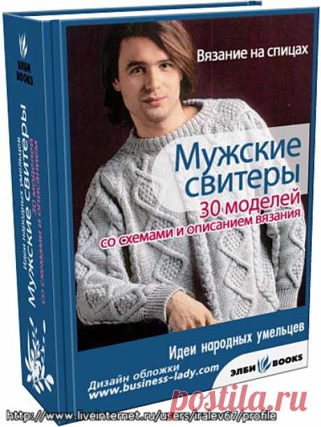 &quot;МУЖСКИЕ СВИТЕРЫ&quot; ВЯЗАНИЕ НА СПИЦАХ