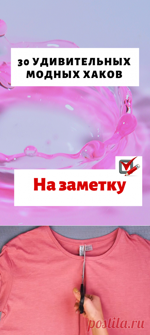 30 Удивительных модных хаков и множество интересных идей для использования одежды...