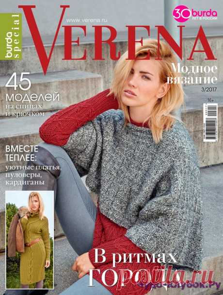 Verena Модное вязание № 3 2017