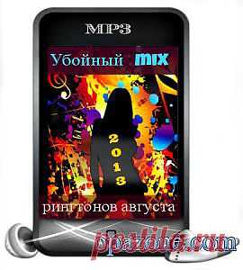 Убойный mix рингтонов августа (2013)