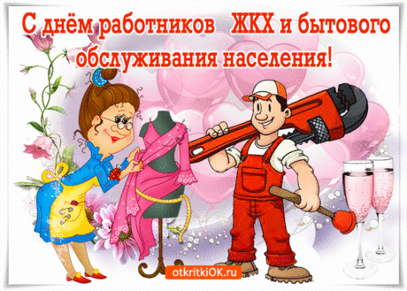 Жилищно-коммунальное хозяйство
Приносит много пользы населенью.
Пусть с щедростью финансовым богатством
Одарит вас работа, вне сомненья.