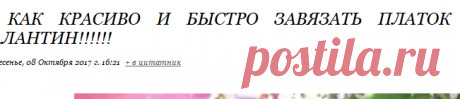 Как красиво и быстро завязать платок и палантин!!!!!!
