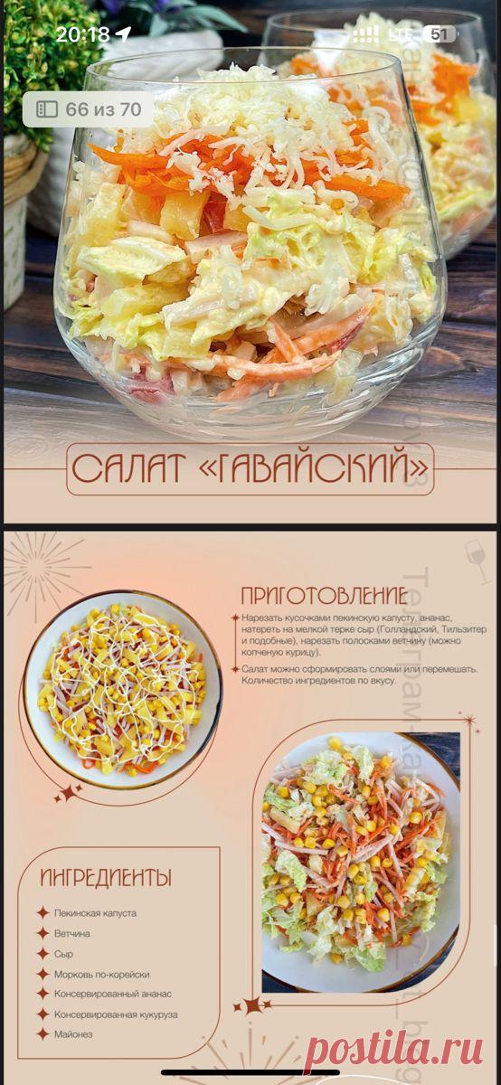 Салат гавайский