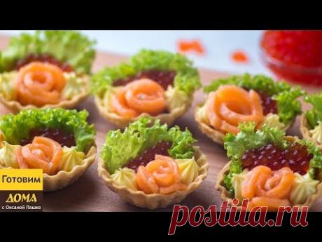 Закуска, которую сметают за секунды! ТАРТАЛЕТКИ с Красной рыбой и Икрой