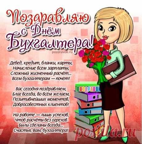 С Днем бухгалтера! 
Берегите свои нервы —
Пусть спокойно жизнь течет.
Век-то нынче двадцать первый —
Пусть «Excel» ведет учет.