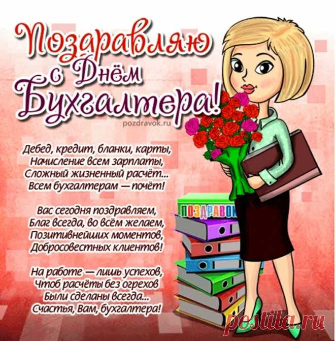 С Днем бухгалтера! 
Берегите свои нервы —
Пусть спокойно жизнь течет.
Век-то нынче двадцать первый —
Пусть «Excel» ведет учет.