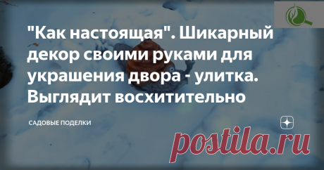 "Как настоящая". Шикарный декор своими руками для украшения двора - улитка. Выглядит восхитительно