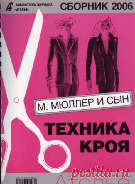 06.М. Мюллер и сын, Ателье. Сборник 2006 - Эдипресс-конлига
Скачать.