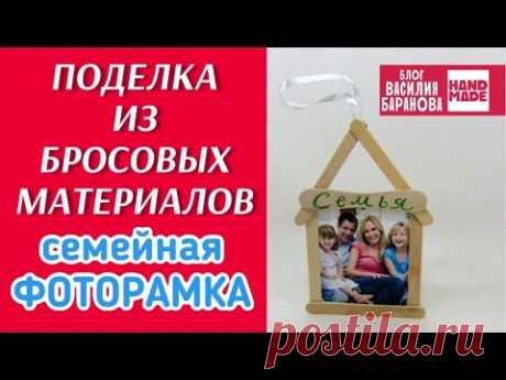 Семейная фоторамка из бросовых материалов / ПОДЕЛКА / СВОИМИ РУКАМИ / СДЕЛАЙ САМ / HAND MADE / DIY