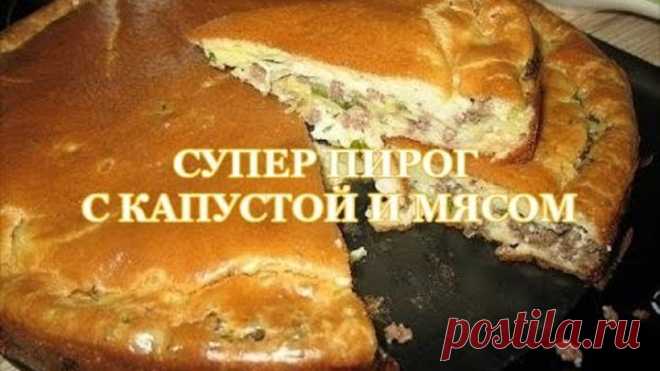 Супер нежный пирог с капустой и мясом