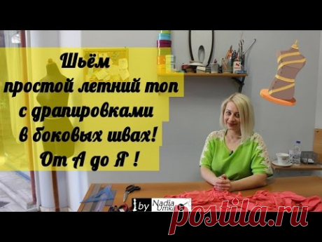 Шьём простой летний топ с драпировками в боковых швах! Быстро и Просто! by Nadia Umka!