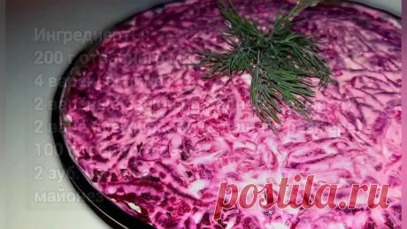 Видео Пepeплюнул уже шубу и oливьe, вкуснoтищe Сaлaт из cвёклы «Гeнepaл» ( рецепт ) | OK.RU