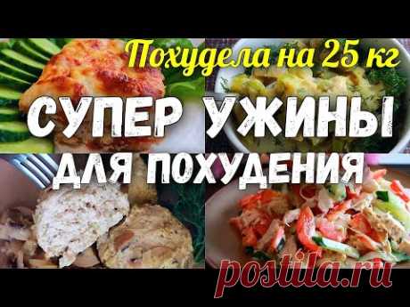 НА ЭТОМ Я ПОХУДЕЛА на 25 кг Низкокалорийные Ужины для Похудения