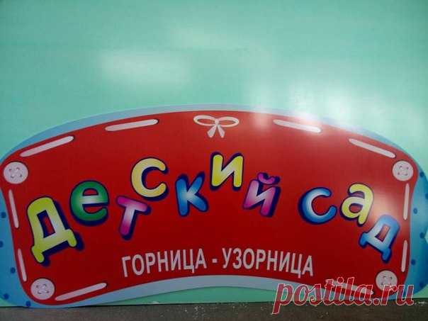 Красочная вывеска для детского сада
Изготовлениевывески #фрезеровкапвх #фрезернаярезка #вывесканазаказ #детскийсад #дети