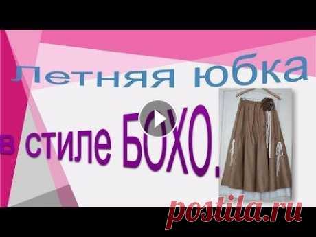 Красивая летняя юбка в стиле БОХО. Наряжаемся в новую юбку в стиле БОХо. Красивая летняя юбка в стиле БОХО. Наряжаемся в новую юбку в стиле БОХо. Моделирование юбки Весь плейлист по стилю БОХО здесь Как рассчитать количеств...