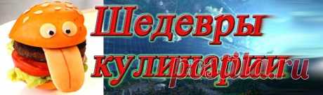 Шедевры кулинарии