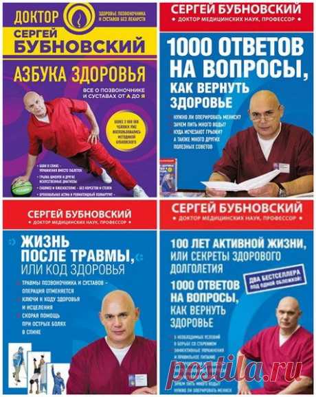 Сергей Бубновский в 20 книгах (DjVu, PDF, FB2) Сергей Бубновский (род. 1955) — врач, доктор медицинских наук, профессор, основатель одного из направлений современной кинезитерапии.Участник автомарафонов «Барселона — Дакар 2005», «Лиссабон — Дакар 2006, 2007», а также ралли «Дезерт Челлендж» в Объединённых Арабских Эмиратах 2005—2006 годов в