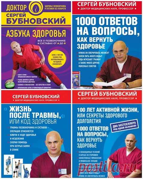 Сергей Бубновский в 20 книгах (DjVu, PDF, FB2) Сергей Бубновский (род. 1955) — врач, доктор медицинских наук, профессор, основатель одного из направлений современной кинезитерапии.Участник автомарафонов «Барселона — Дакар 2005», «Лиссабон — Дакар 2006, 2007», а также ралли «Дезерт Челлендж» в Объединённых Арабских Эмиратах 2005—2006 годов в