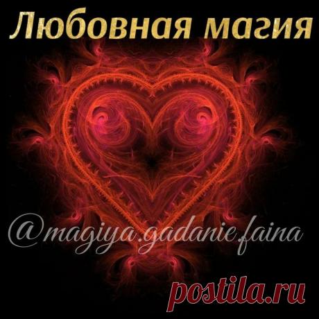 Любовная магия
ПРИВЕТСТВУЮ НА КАНАЛЕ: «ТЫ САМ СЕБЕ МАГ» Сохранить хорошие отношения в семье Если муж охладел к вам и вы боитесь его потерять, то проведите такой обряд на восстановление семейных отношений. Нужно 12 раз в день, через каждый час (начиная с 6 часов утра) читать заговор: «Наступлю на половицу — слово Господу за меня замолвится. Наступлю […]
Читай пост далее на сайте. Жми ⏫ссылку выше
