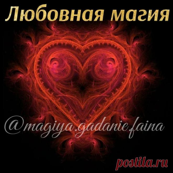 Любовная магия
ПРИВЕТСТВУЮ НА КАНАЛЕ: «ТЫ САМ СЕБЕ МАГ» Сохранить хорошие отношения в семье Если муж охладел к вам и вы боитесь его потерять, то проведите такой обряд на восстановление семейных отношений. Нужно 12 раз в день, через каждый час (начиная с 6 часов утра) читать заговор: «Наступлю на половицу — слово Господу за меня замолвится. Наступлю […]
Читай пост далее на сайте. Жми ⏫ссылку выше