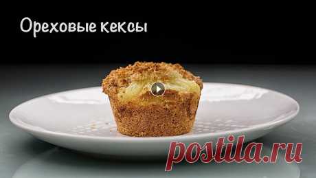 Просто. Простая выпечка к чаю. Быстро. Бездрожжевая выпечка. Ореховые кексы . Простая выпечка к чаю, Просто. Быстро. Бездрожжевая выпечка. 200 грамм муки 120 грамм сахара 0,5 пакетика разрехлителя 1 пакетик ванильного сахара 3 я...