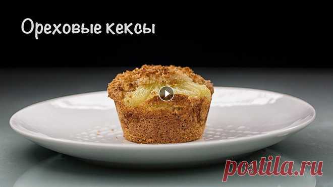 Просто. Простая выпечка к чаю. Быстро. Бездрожжевая выпечка. Ореховые кексы . Простая выпечка к чаю, Просто. Быстро. Бездрожжевая выпечка. 200 грамм муки 120 грамм сахара 0,5 пакетика разрехлителя 1 пакетик ванильного сахара 3 я...