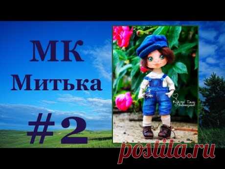МК Митька. 2 занятие