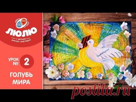 Как нарисовать "Голубя мира" ( поэтапный урок рисования № 2 )