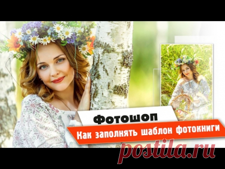 Фотошоп| Шаблон фотокниги| Как заполнять - YouTube