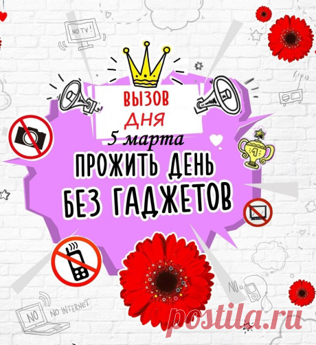 Во Всемирный день
Гаджетов выключенных
Забрось подальше телефон,
Чтоб жилось тебе отлично!