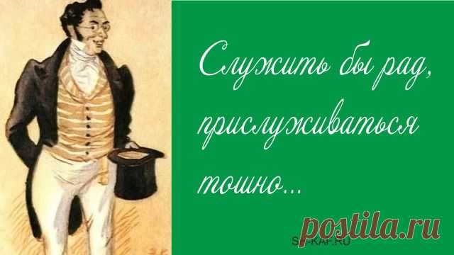 20 крылатых фраз Александра Грибоедова
