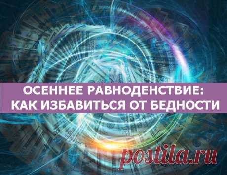 Осеннее рацноденствие: Как избавиться от бедности