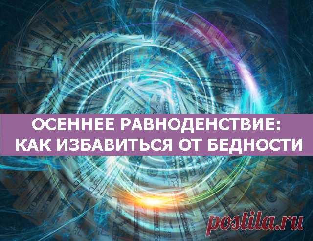 Осеннее рацноденствие: Как избавиться от бедности