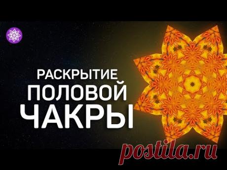 Разблокировка половой, сексуальной чакры «Свадхистана»